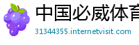 中国必威体育首页
